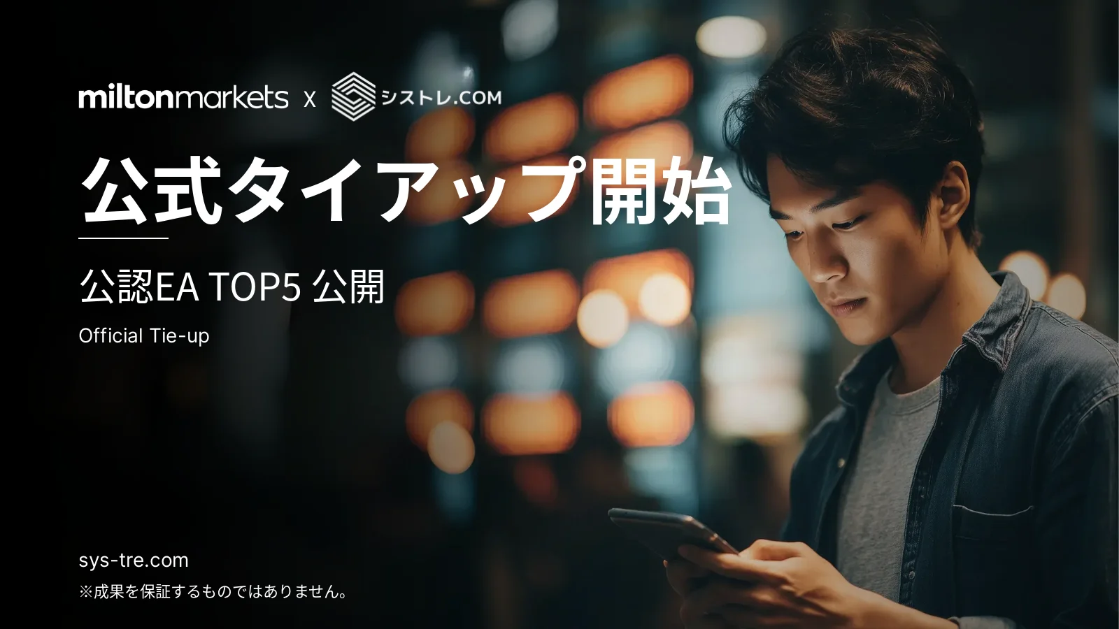 Milton Markets × シストレ.com 公式タイアップ