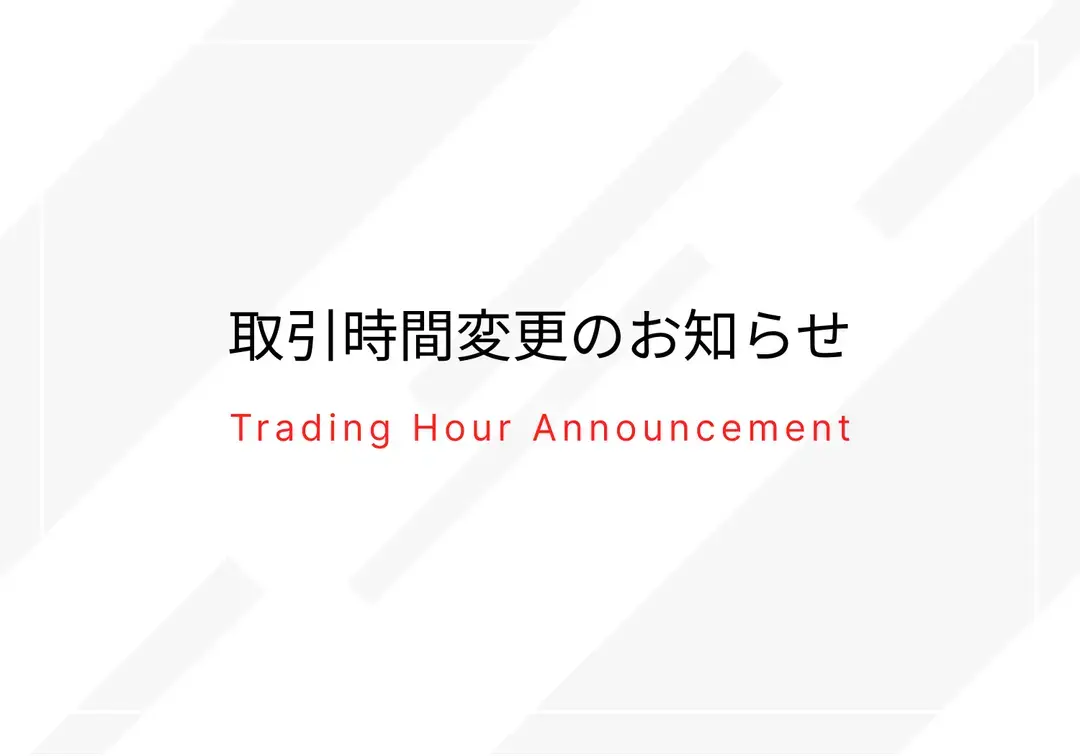 年末年始の取引時間変更 2025年12月〜2026年1月