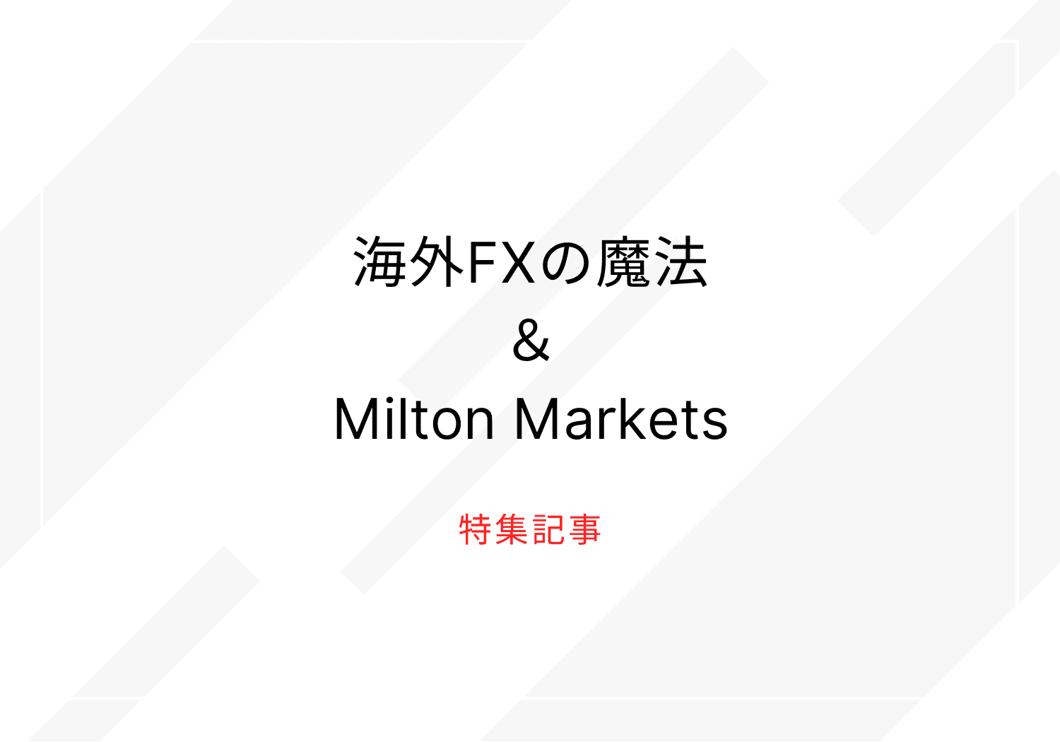 海外FXの魔法