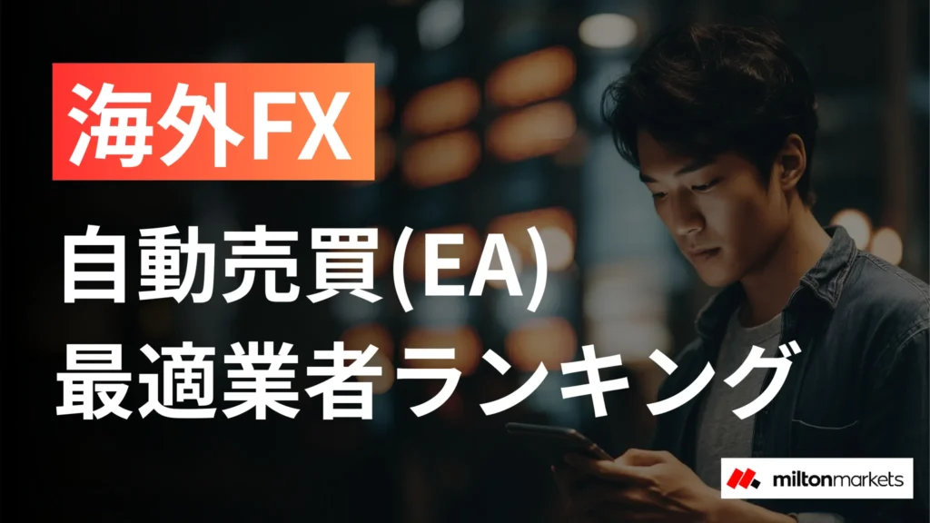 海外FXの自動売買(EA)におすすめの業者｜EAの選び方から始め方まで完全解説
