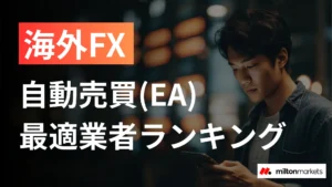海外FXの自動売買(EA)におすすめの業者｜EAの選び方から始め方まで完全解説