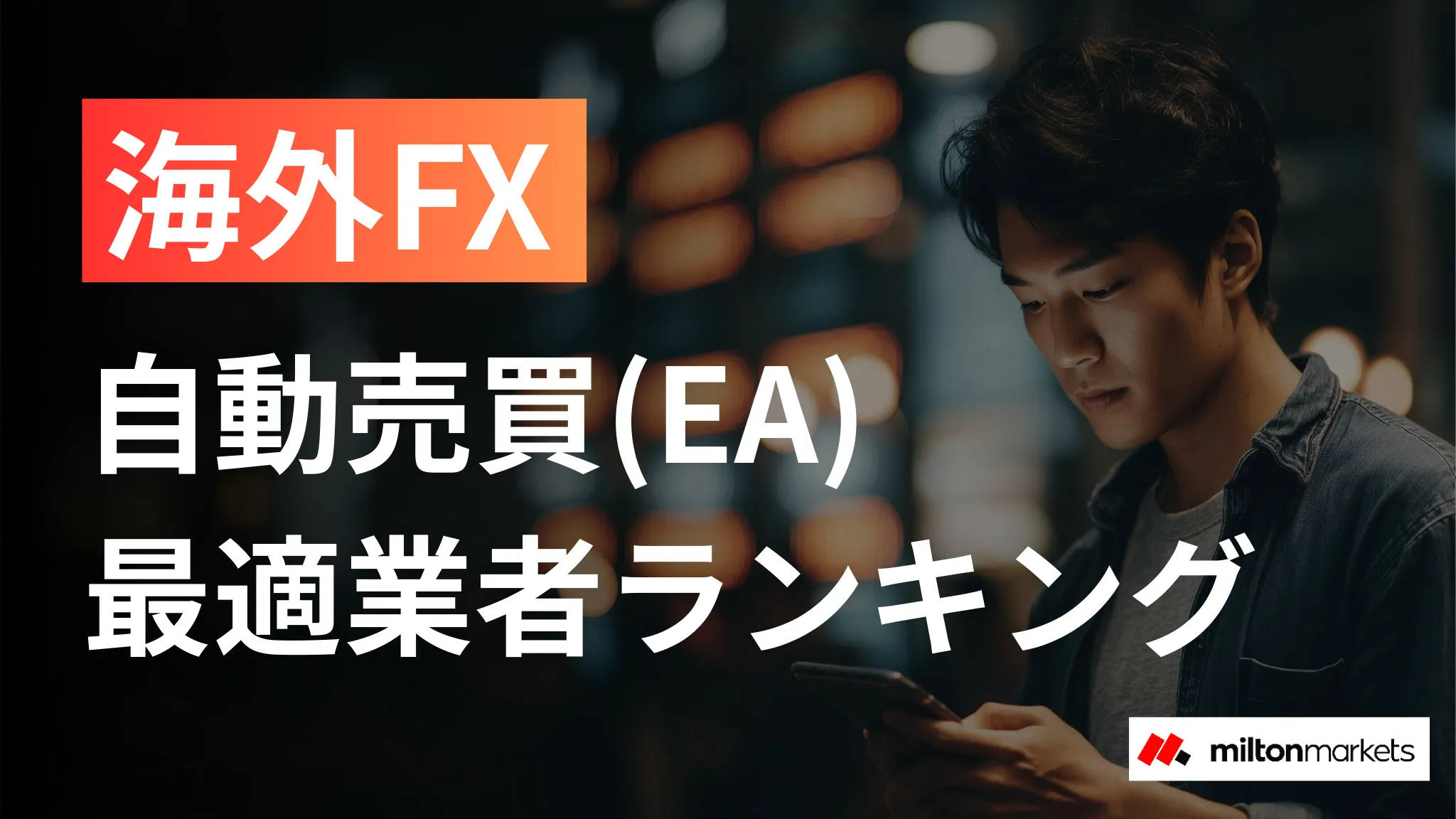 海外FXの自動売買(EA)におすすめの業者|EAの選び方から始め方まで完全解説