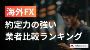 海外FX約定力ランキング｜スリッページ・約定拒否が起きにくい業者を徹底比較