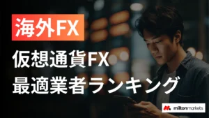 海外FXで仮想通貨FX(ビットコインFX)ができるおすすめ業者ランキング