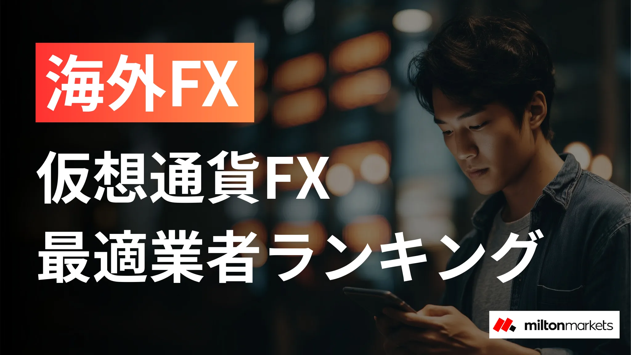 海外FXで仮想通貨FX(ビットコインFX)ができるおすすめ業者ランキング