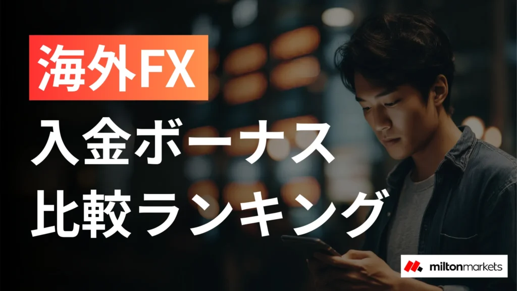 海外FXの入金ボーナスを徹底比較　100%・200%・クッション機能あり