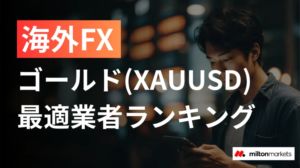 海外FXのゴールド(XAUUSD)おすすめ業者8選｜スプレッド・レバレッジ比較