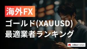 海外FXのゴールド(XAUUSD)おすすめ業者8選｜スプレッド・レバレッジ比較