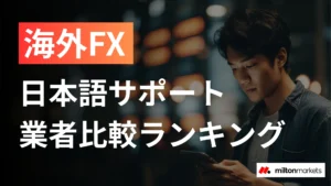 海外FXで日本語対応が充実した業者7選｜サポート比較ランキング
