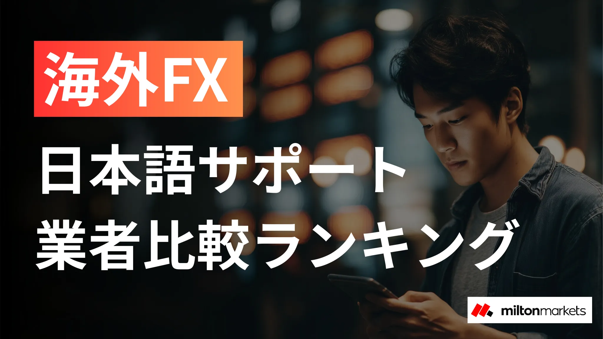 海外FXで日本語対応が充実した業者7選|サポート比較ランキング
