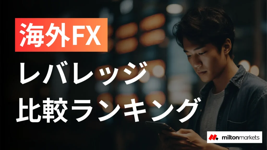 海外FXレバレッジ比較！無制限〜1000倍のおすすめ業者ランキングや制限ルール・計算方法も解説