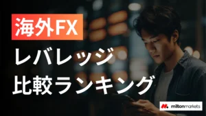 海外FXレバレッジ比較！無制限〜1000倍のおすすめ業者ランキングや制限ルール・計算方法も解説