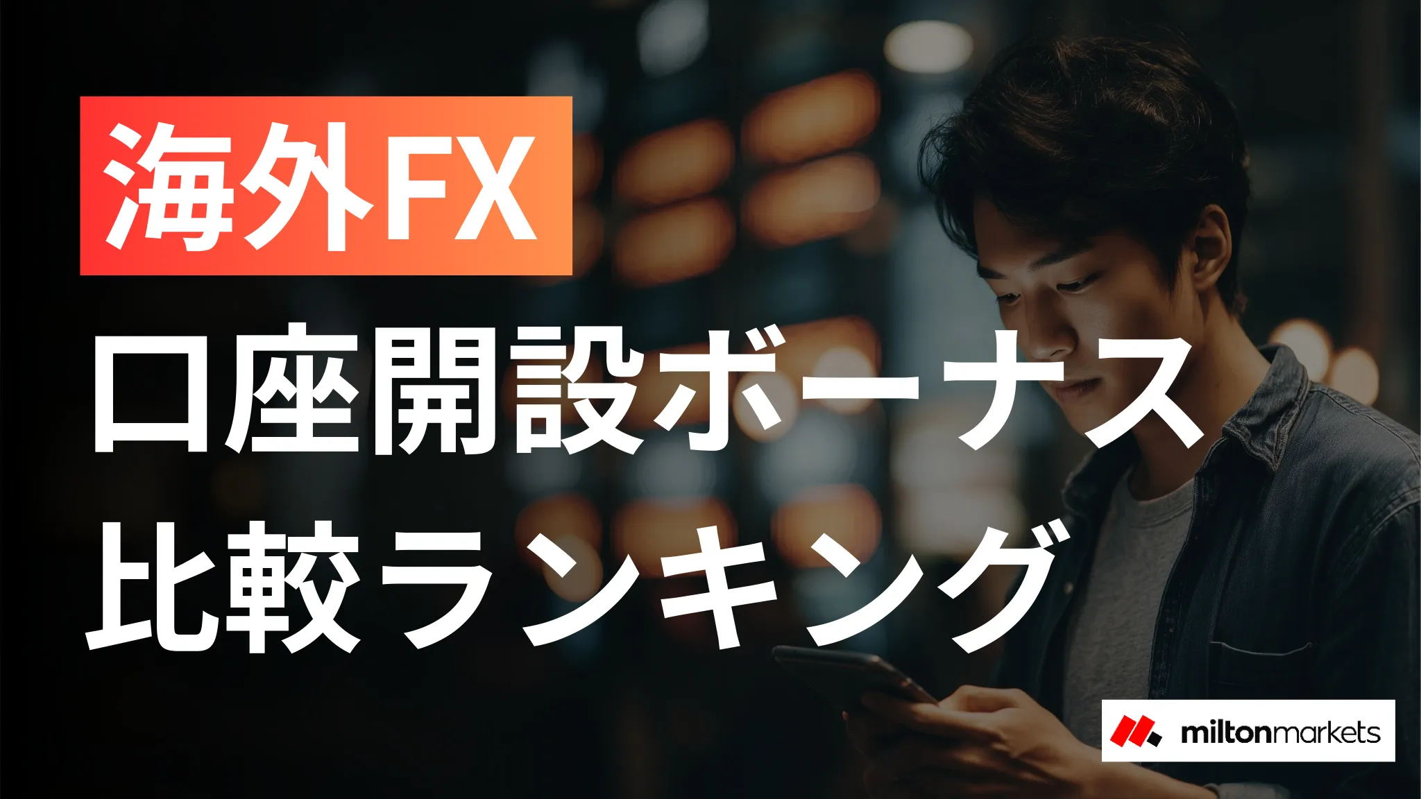 海外FXの口座開設ボーナスを徹底比較！おすすめランキング