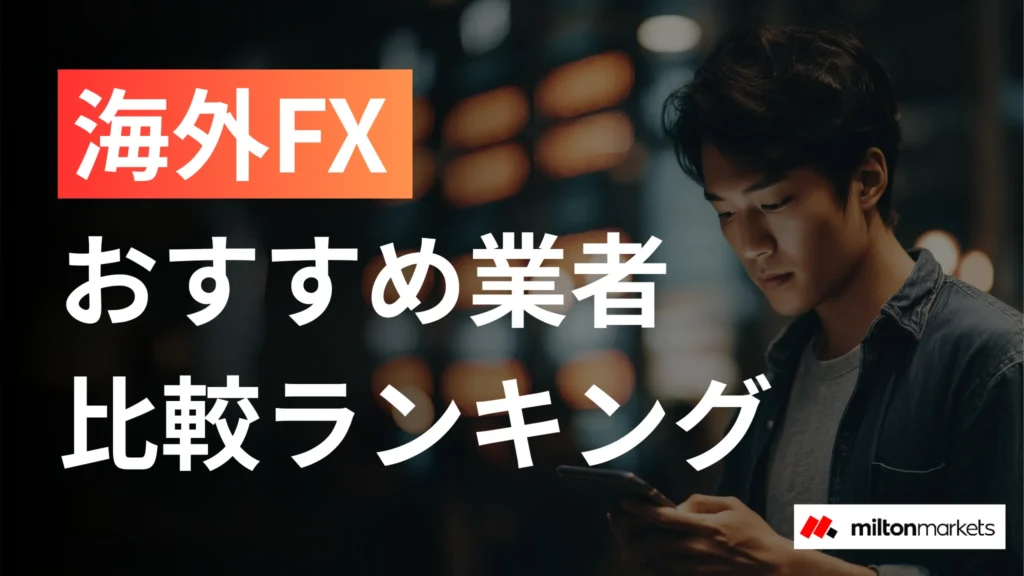 海外FXおすすめ業者比較ランキング！人気口座を徹底解説