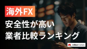 海外FXの安全性ランキング｜信頼できる業者の見分け方と危険な業者の特徴