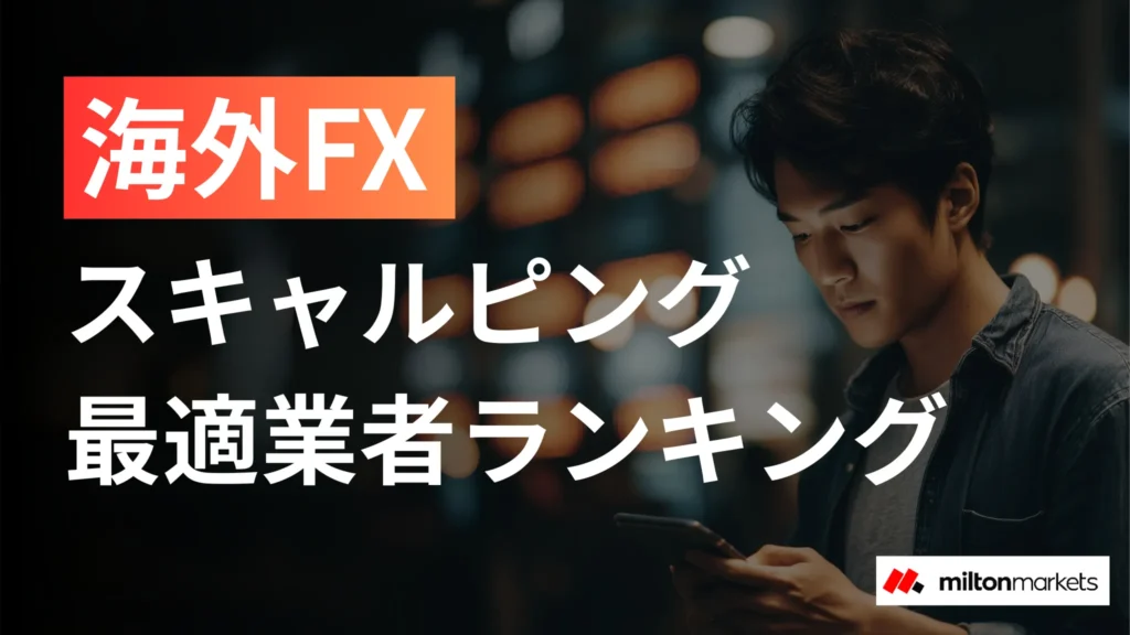 海外FXスキャルピングおすすめ口座8選｜業者の選び方から手法まで完全ガイド