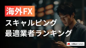 海外FXスキャルピングおすすめ口座8選｜業者の選び方から手法まで完全ガイド