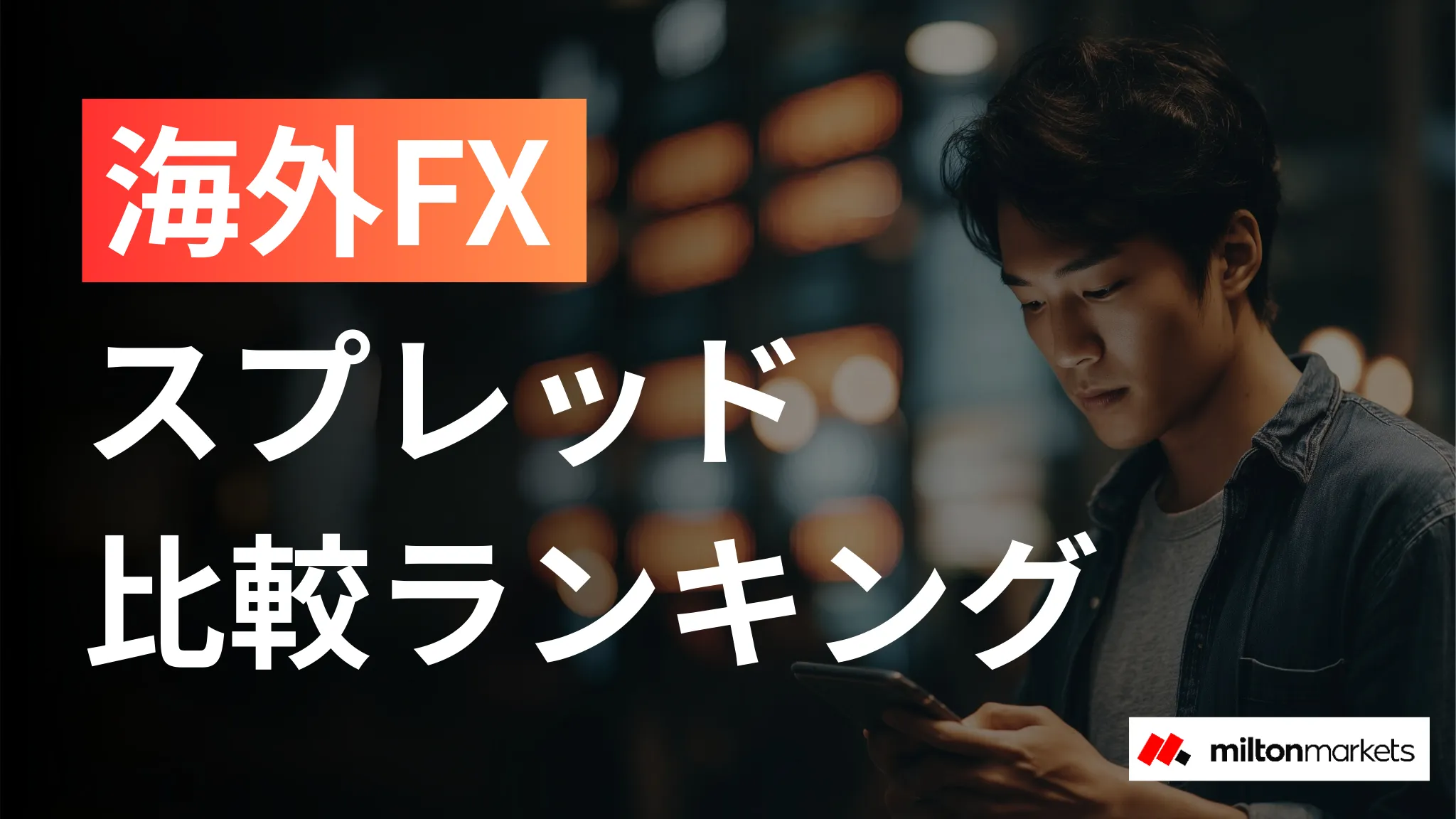 海外FXスプレッド比較ランキング｜狭いおすすめ業者と選び方を徹底解説