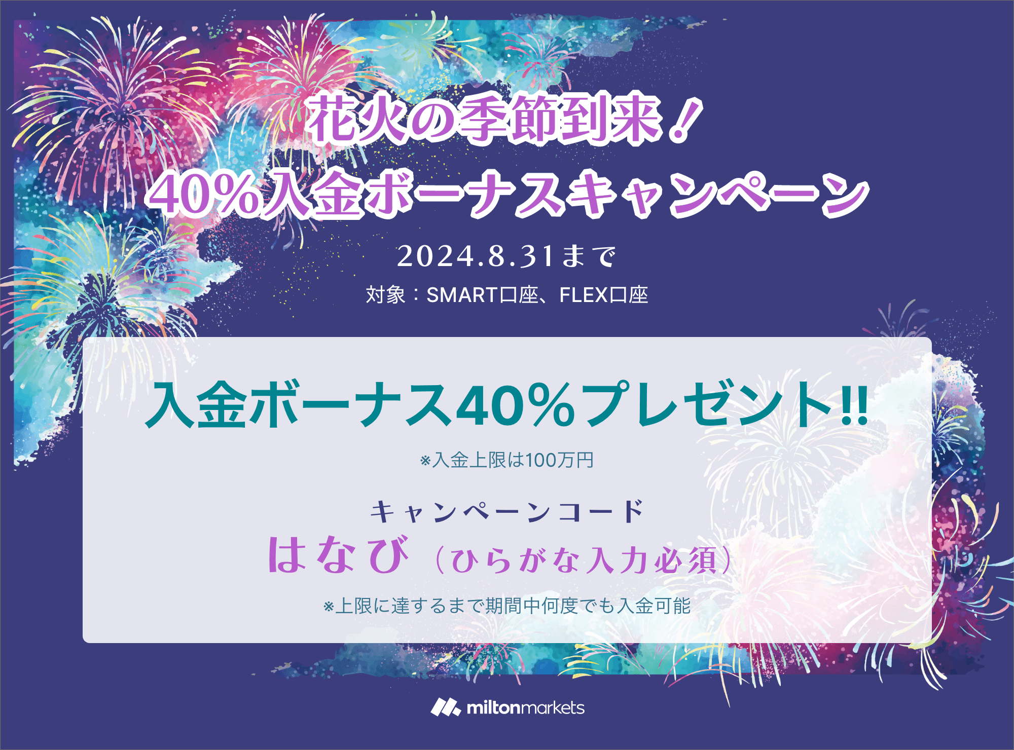 ミルトンマーケッツの8月入金キャンペーン